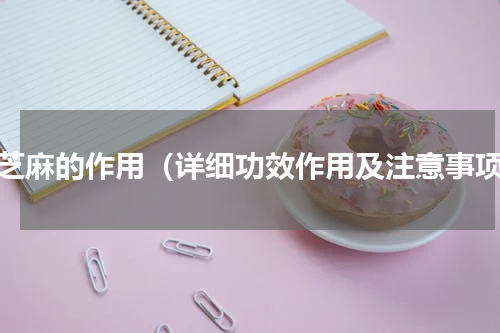 黑芝麻的作用（详细功效作用及注意事项）