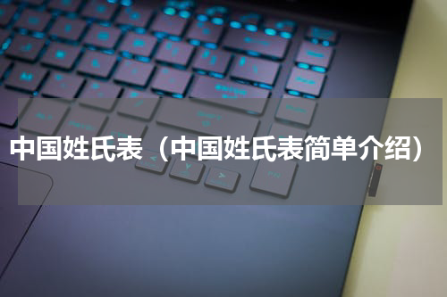 中国姓氏表（中国姓氏表简单介绍）