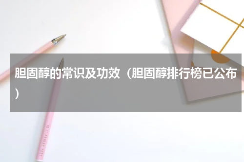 胆固醇的常识及功效（胆固醇排行榜已公布）