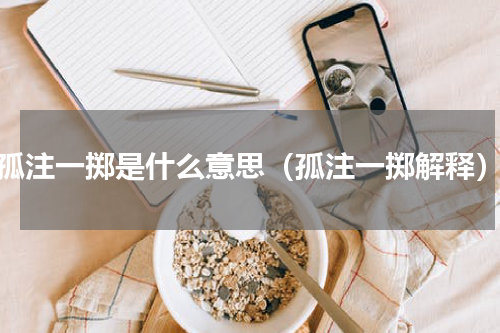 孤注一掷是什么意思（孤注一掷解释）