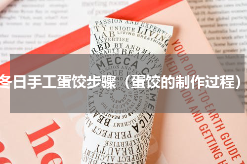 冬日手工蛋饺步骤（蛋饺的制作过程）