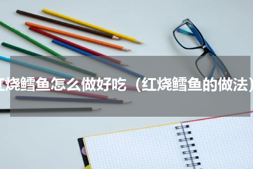 红烧鳕鱼怎么做好吃（红烧鳕鱼的做法）