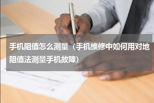 手机阻值怎么测量（手机维修中如何用对地阻值法测量手机故障）