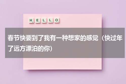 春节快要到了我有一种想家的感觉（快过年了远方漂泊的你）