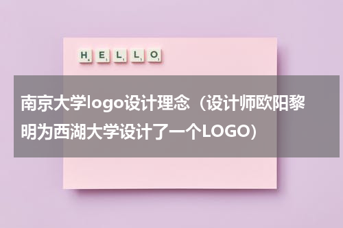 南京大学logo设计理念（设计师欧阳黎明为西湖大学设计了一个LOGO）