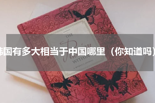 韩国有多大相当于中国哪里（你知道吗）