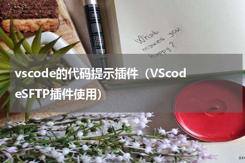 vscode的代码提示插件（VScodeSFTP插件使用）
