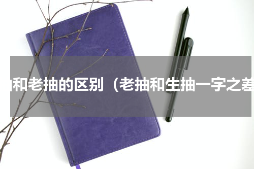 生抽和老抽的区别（老抽和生抽一字之差）