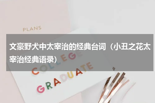 文豪野犬中太宰治的经典台词（小丑之花太宰治经典语录）