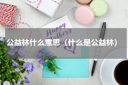 公益林什么意思（什么是公益林）