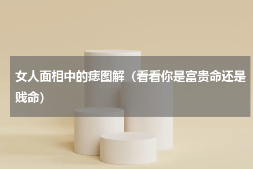女人面相中的痣图解（看看你是富贵命还是贱命）