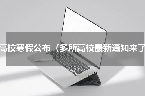 各高校寒假公布（多所高校最新通知来了）