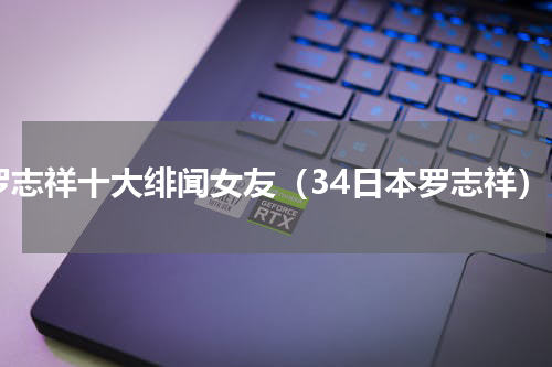 罗志祥十大绯闻女友（34日本罗志祥）