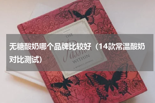 无糖酸奶哪个品牌比较好（14款常温酸奶对比测试）