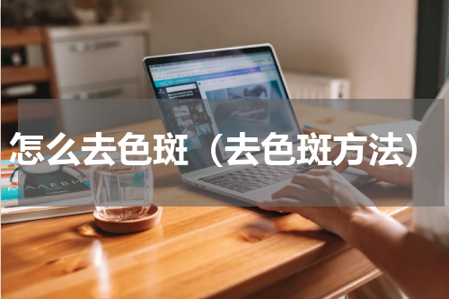 怎么去色斑（去色斑方法）