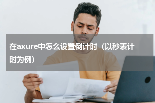 在axure中怎么设置倒计时（以秒表计时为例）