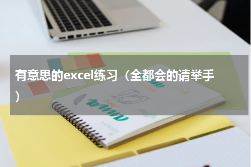 有意思的excel练习（全都会的请举手）
