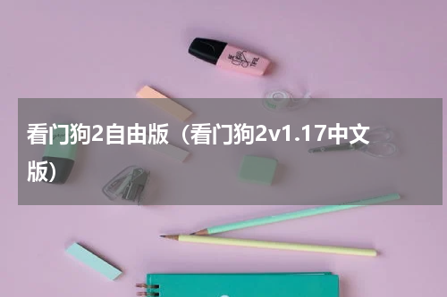 看门狗2自由版（看门狗2v1.17中文版）