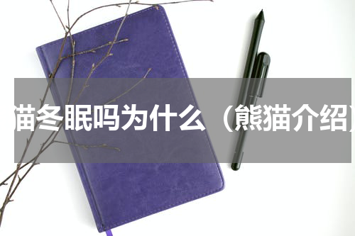 熊猫冬眠吗为什么（熊猫介绍）