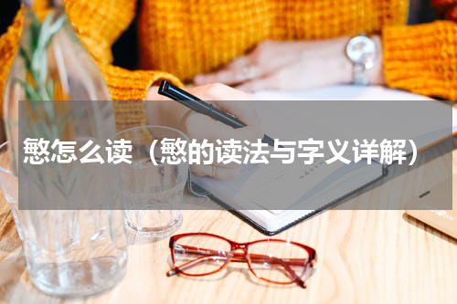 慜怎么读（慜的读法与字义详解）