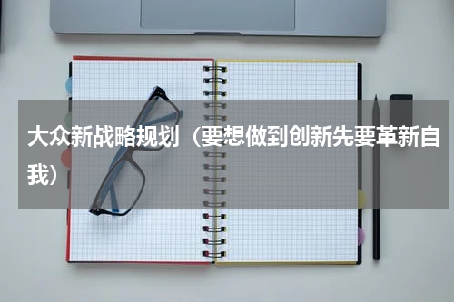 大众新战略规划（要想做到创新先要革新自我）