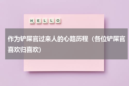 作为铲屎官过来人的心路历程（各位铲屎官喜欢归喜欢）