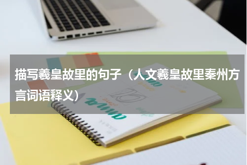 描写羲皇故里的句子（人文羲皇故里秦州方言词语释义）