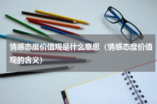 情感态度价值观是什么意思（情感态度价值观的含义）