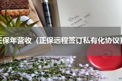 正保年营收（正保远程签订私有化协议）