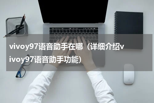 vivoy97语音助手在哪（详细介绍vivoy97语音助手功能）