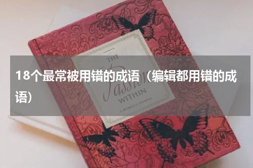 18个最常被用错的成语（编辑都用错的成语）
