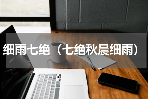 细雨七绝（七绝秋晨细雨）