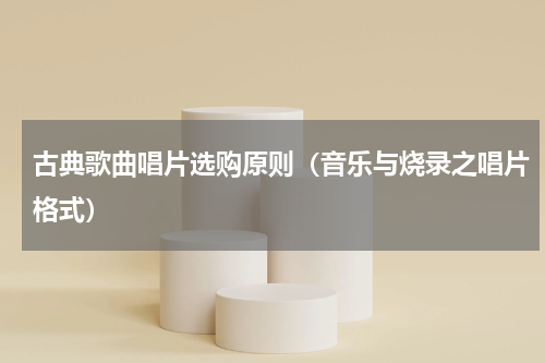 古典歌曲唱片选购原则（音乐与烧录之唱片格式）