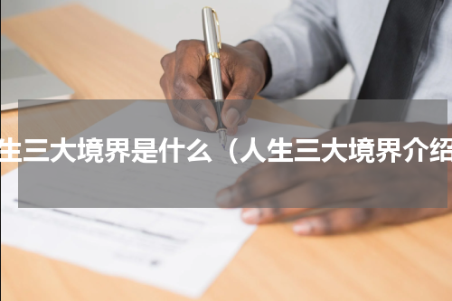人生三大境界是什么（人生三大境界介绍）