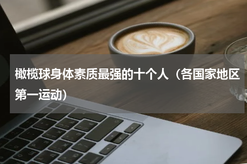 橄榄球身体素质最强的十个人（各国家地区第一运动）