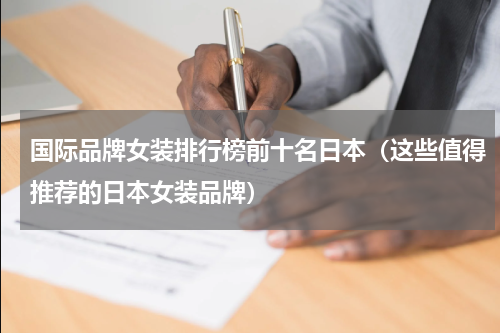 国际品牌女装排行榜前十名日本（这些值得推荐的日本女装品牌）