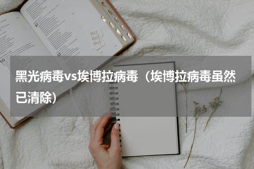 黑光病毒vs埃博拉病毒（埃博拉病毒虽然已清除）