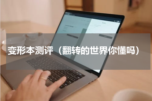 变形本测评（翻转的世界你懂吗）