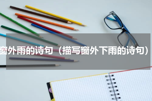 窗外雨的诗句（描写窗外下雨的诗句）