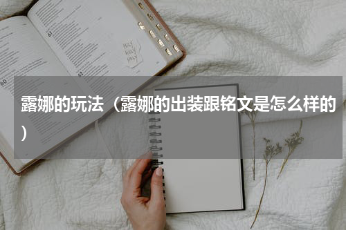 露娜的玩法（露娜的出装跟铭文是怎么样的）