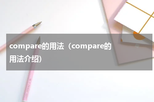 compare的用法（compare的用法介绍）