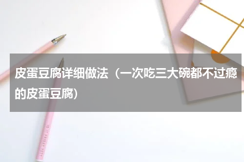 皮蛋豆腐详细做法（一次吃三大碗都不过瘾的皮蛋豆腐）