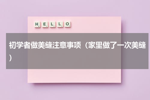 初学者做美缝注意事项（家里做了一次美缝）