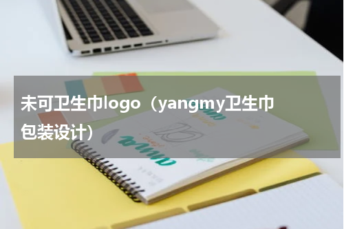 未可卫生巾logo（yangmy卫生巾包装设计）