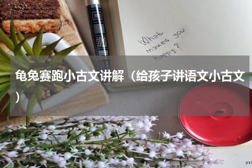 龟兔赛跑小古文讲解（给孩子讲语文小古文）