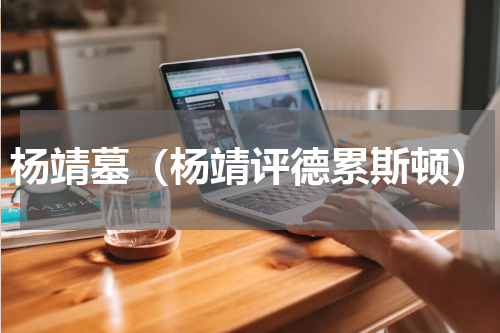 杨靖墓（杨靖评德累斯顿）
