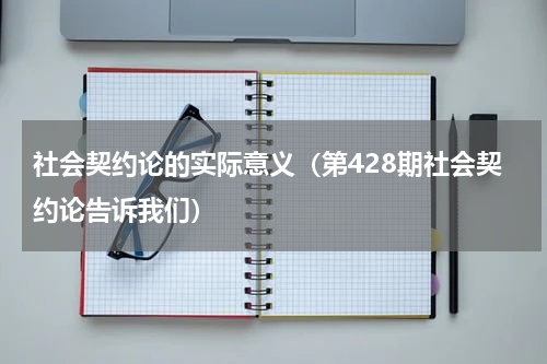 社会契约论的实际意义（第428期社会契约论告诉我们）