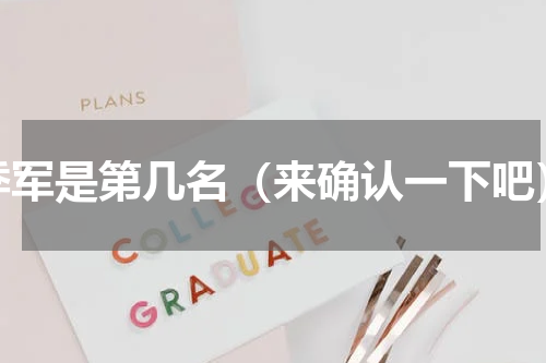 季军是第几名（来确认一下吧）