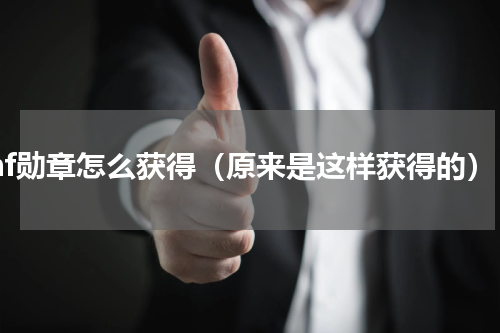dnf勋章怎么获得（原来是这样获得的）