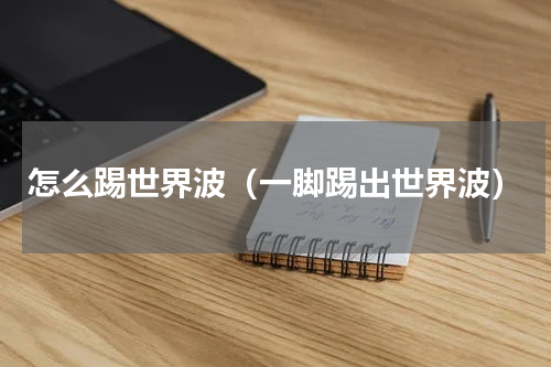 怎么踢世界波（一脚踢出世界波）
